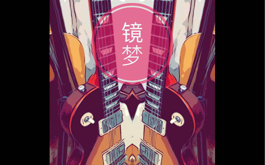 《镜梦》——intro v.