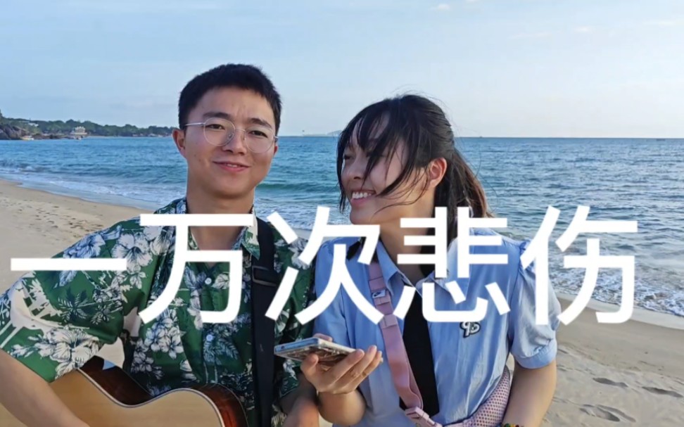 在海边唱一首《一万次悲伤》!我脑海里全都是你哔哩哔哩bilibili