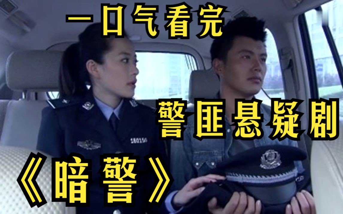 一口气看完警匪悬疑剧【暗警】警校学生帮姐姐送货