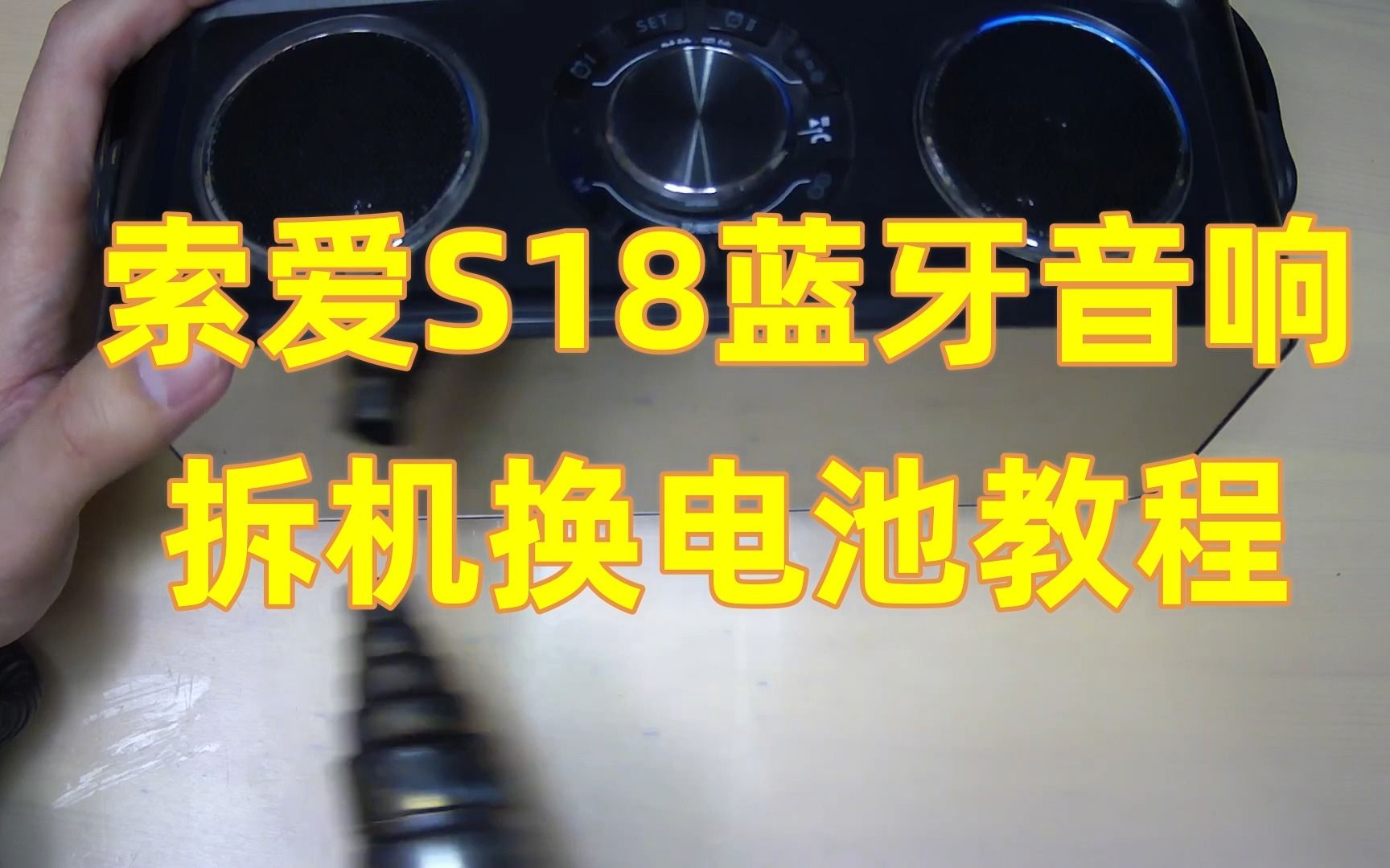 索爱S18蓝牙音响通病,电池不耐用,教你拆机换电池保姆级教程哔哩哔哩bilibili