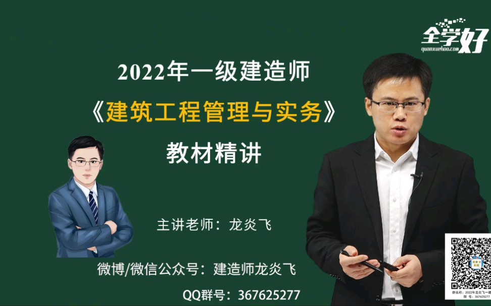 2022年一级建造师龙炎飞建筑工程管理与实务