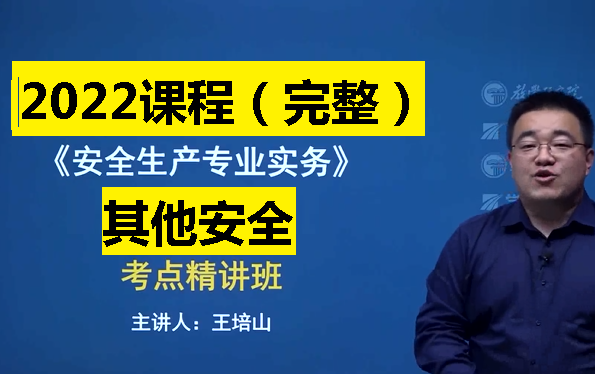 [图]2022年注安其他安全注册安全工程师《其他》课程完整