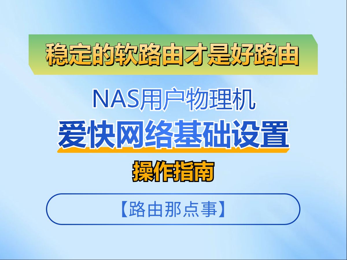 NAS用户物理机爱快网络基础设置操作指南——【路由那点事】哔哩哔哩bilibili