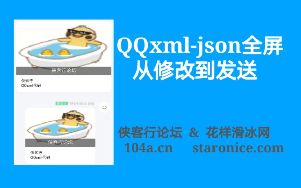 qqxmljson全屏从修改到发送全教程侠客行论坛哔哩哔哩bilibili