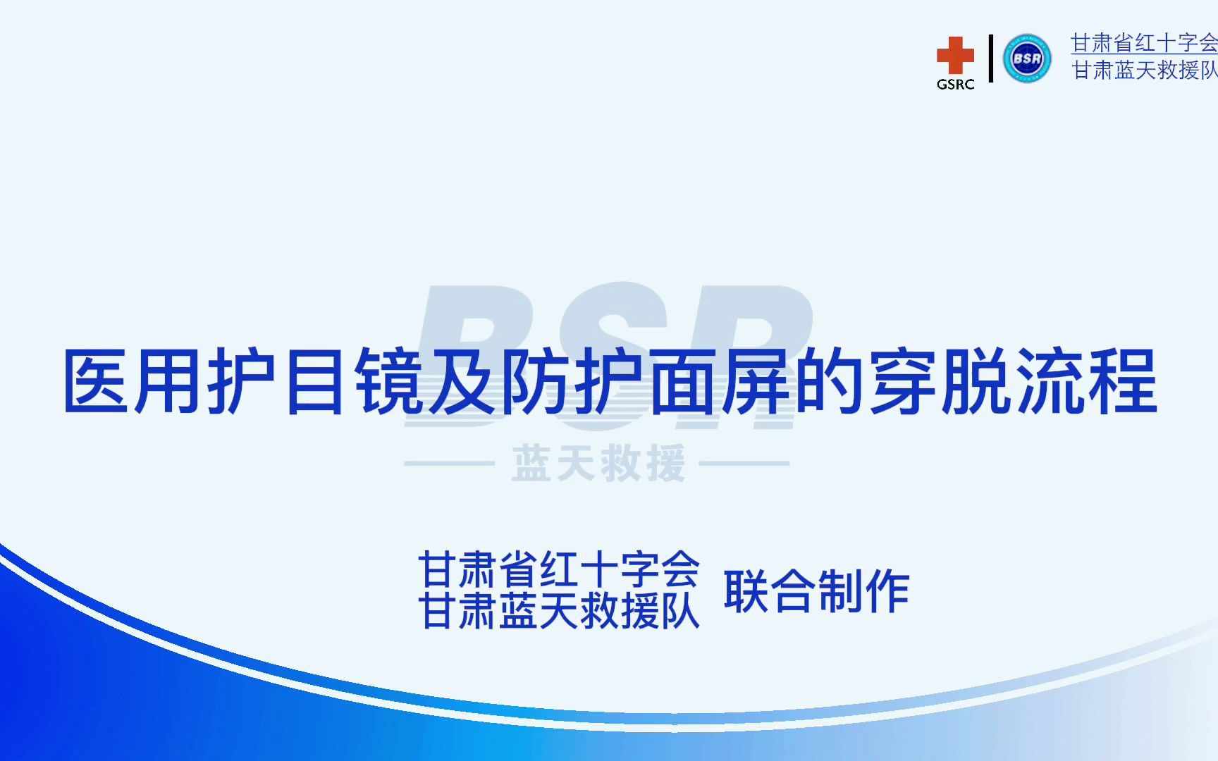 如何正确穿脱医用护目镜及防护面屏?你想要的答案这里都有,快@你身边的抗疫志愿者们一起来学习吧!哔哩哔哩bilibili