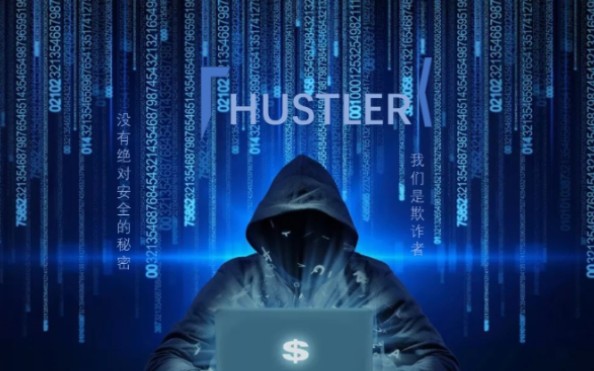 [图]欺诈者（hustler）