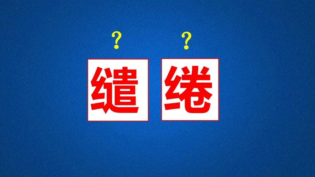 [图]“缱绻”这个词语都满大街了，竟然还有人不知道它的意思！