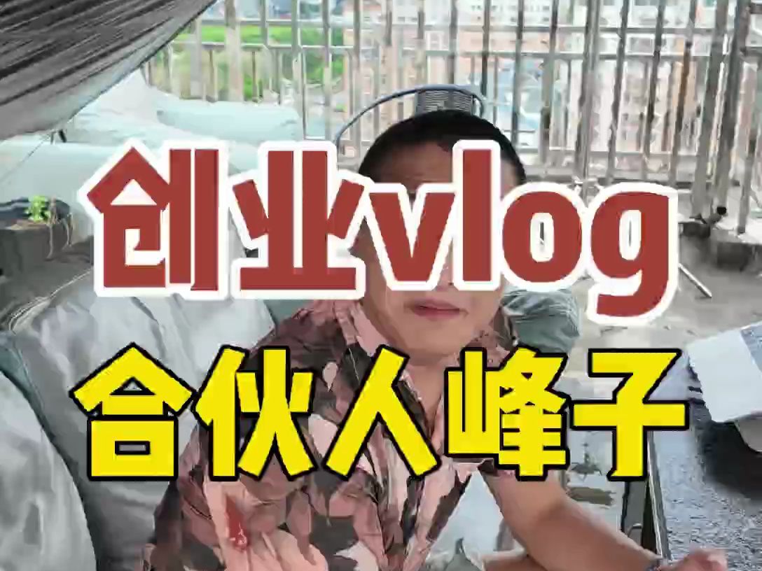 真实创业vlog之主角介绍峰子哔哩哔哩bilibili