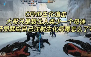 下载视频: 【CFHD】【生化追击】大哥只是想让人类少一个母体 开局就给自己注射生化病毒怎么了？