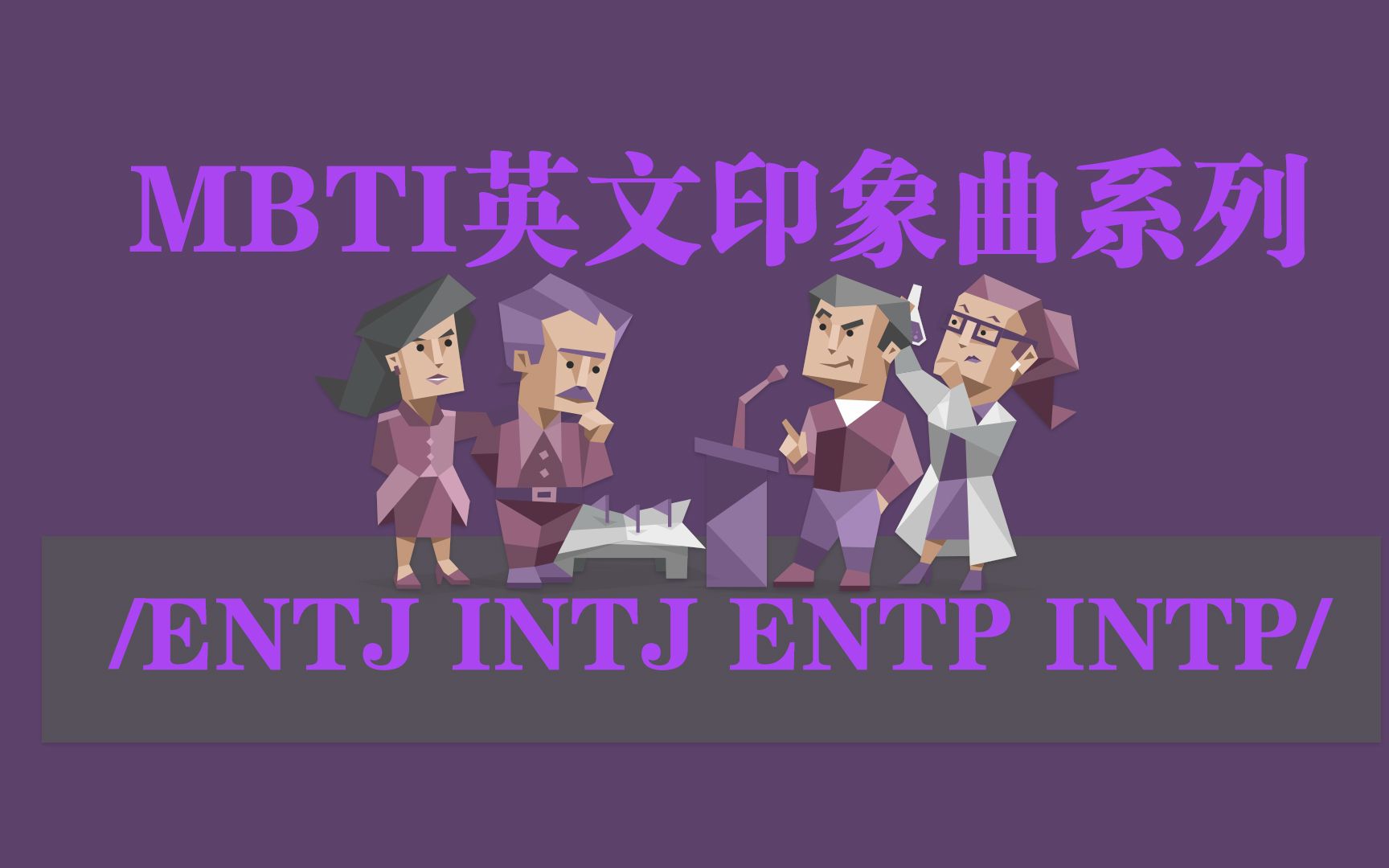 [图]【MBTI英文印象曲系列】紫人组/ENTJ/INTJ/ENTP/INTP