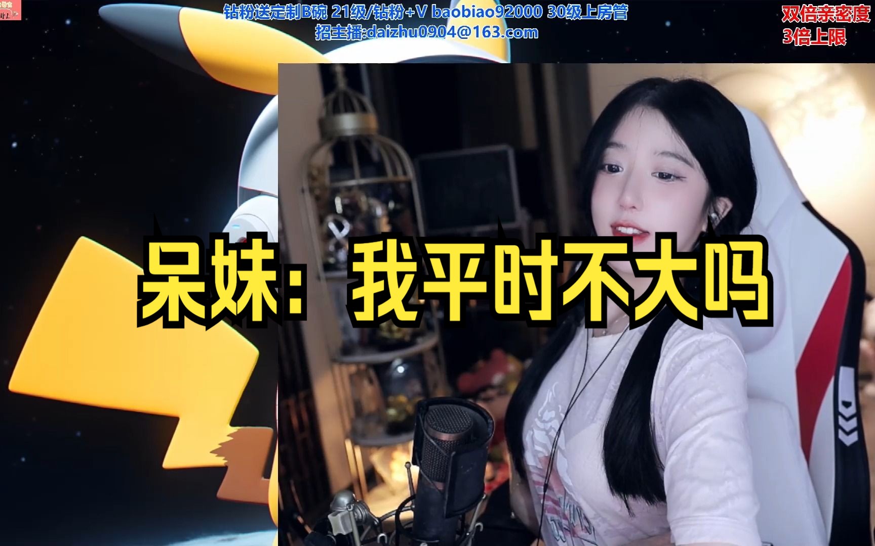 呆妹儿小霸王开播雷击:我平时不大吗 今天小小的也很可爱