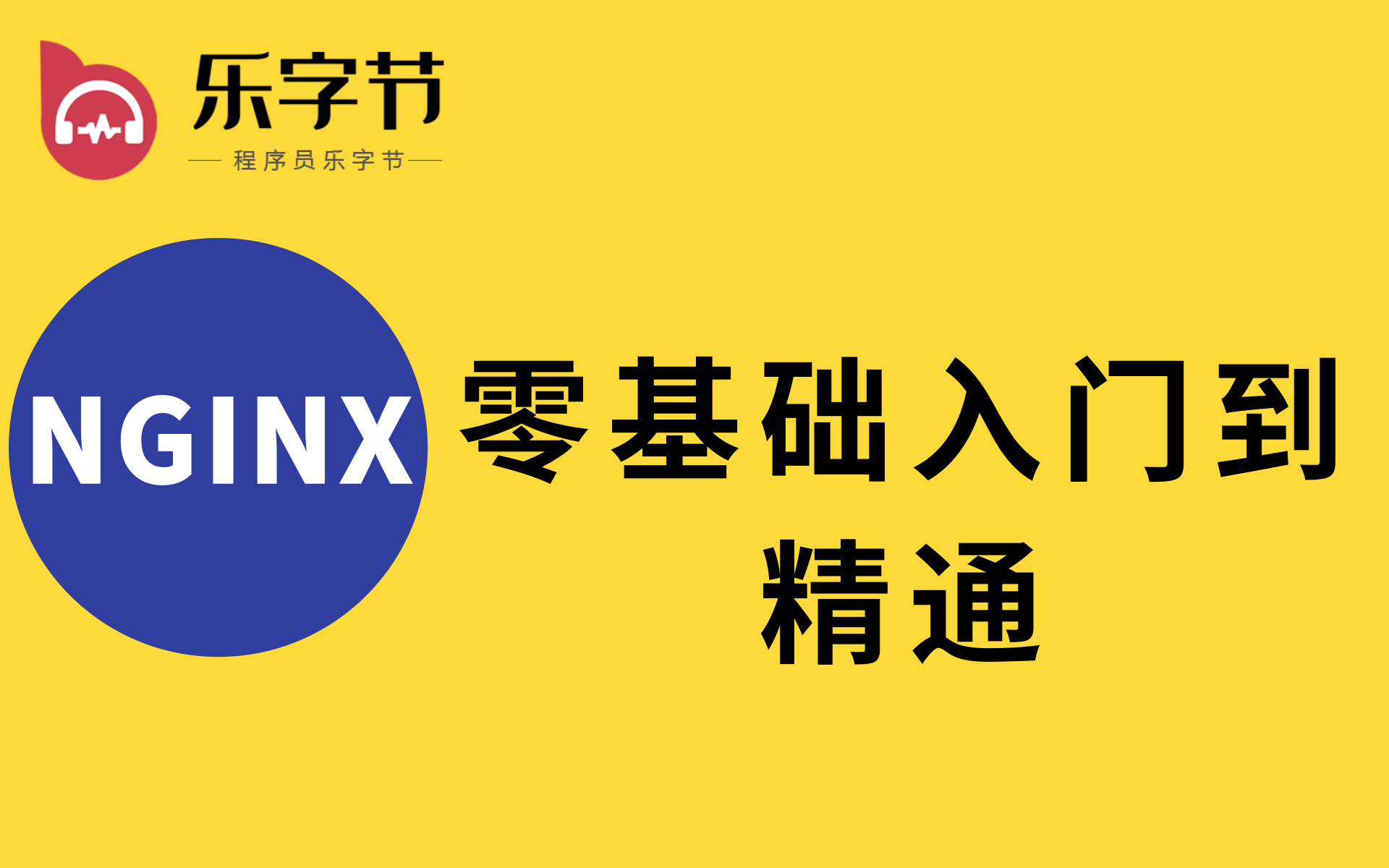 优极限服务器运维Nginx超详细教程 从入门到年薪百万全新教程 Nginx教程由浅入深(一套打通丨初学者也可掌握)哔哩哔哩bilibili