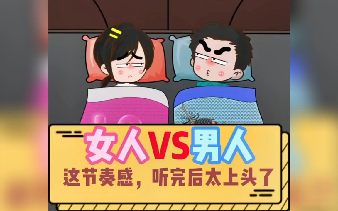 男人和女人的床事哔哩哔哩bilibili