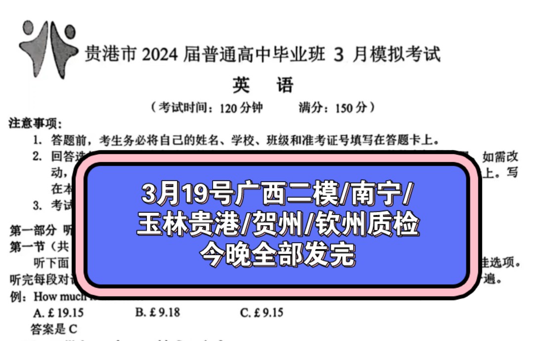 【提前了么?】三连免费获取3月19号广西二模/南宁/玉林贵港/贺州/钦州质检高三全科解析完毕,评论最美城市即可私信博主领取哔哩哔哩bilibili