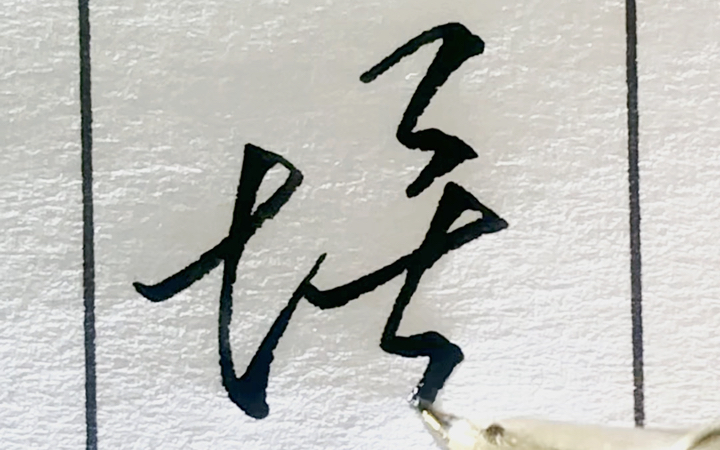 每日三省吾字 尘埃落定