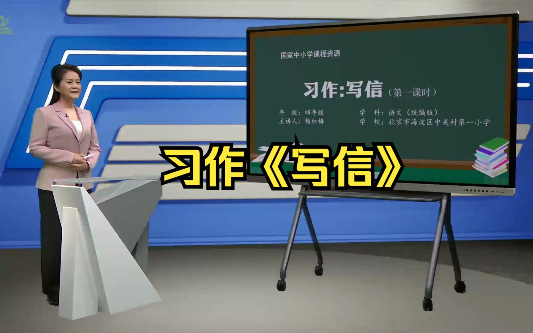 习作《写信》四年级语文上册 示范课 课堂实录 优质课哔哩哔哩bilibili