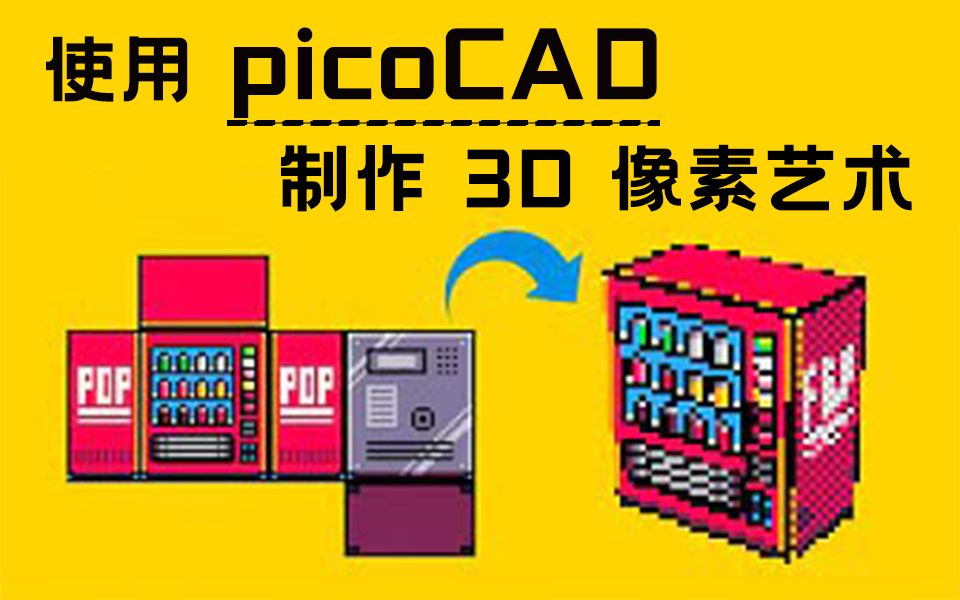 使用 picoCAD 制作 3D 像素艺术模型哔哩哔哩bilibili