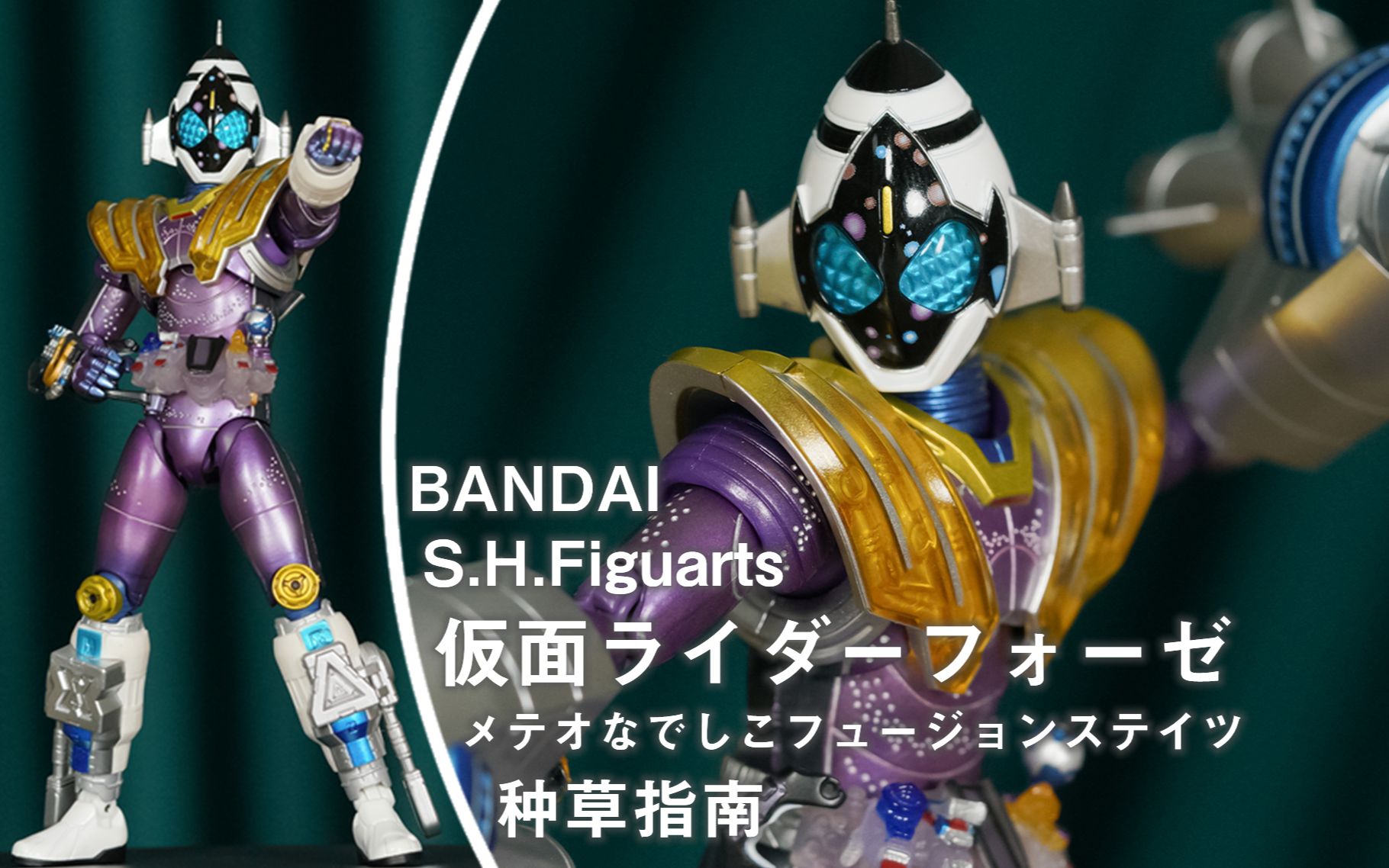 figuarts 假面骑士fourze 流星抚子融合状态_哔哩哔哩_bilibili