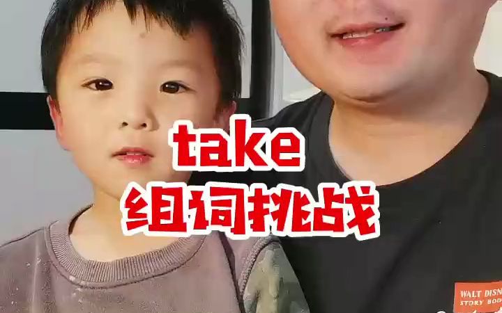 take英文组词挑战,你可以组多少词组或句子呢?哔哩哔哩bilibili