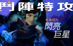 Download Video: 《守望先锋》动画短片：《星光闪耀》（陆英台韩四配音）