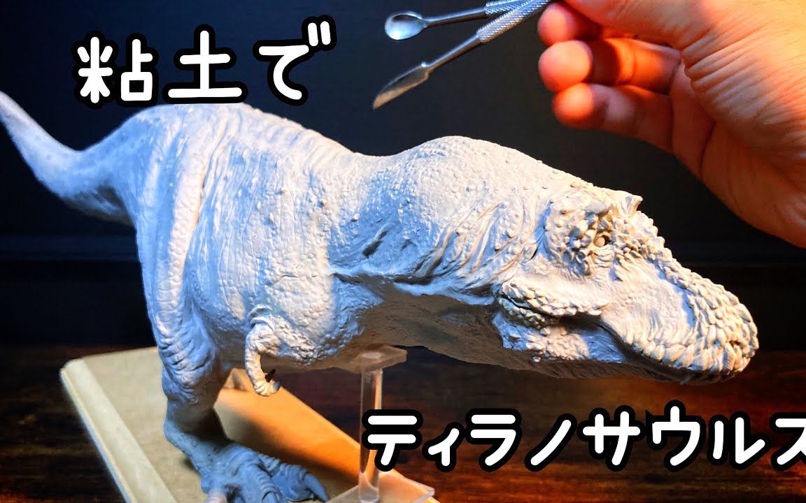 【恐龙】用粘土雕刻霸王龙!