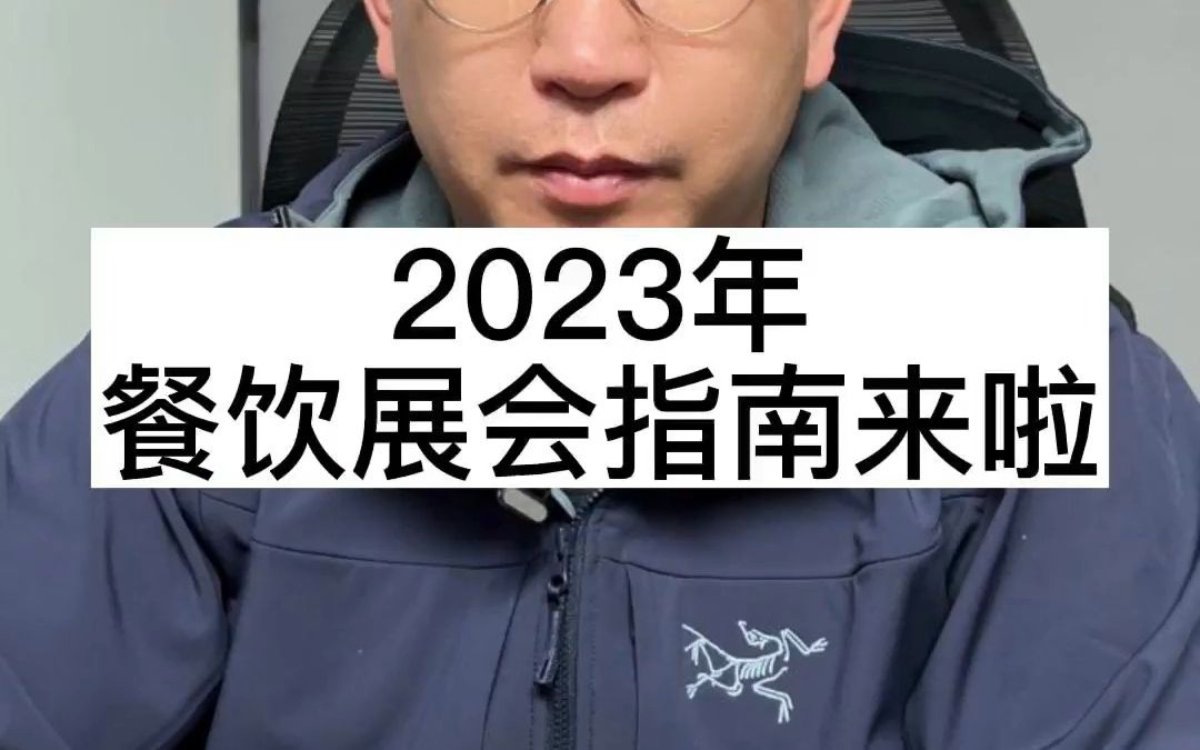 2023年餐饮展会指南来啦!哔哩哔哩bilibili