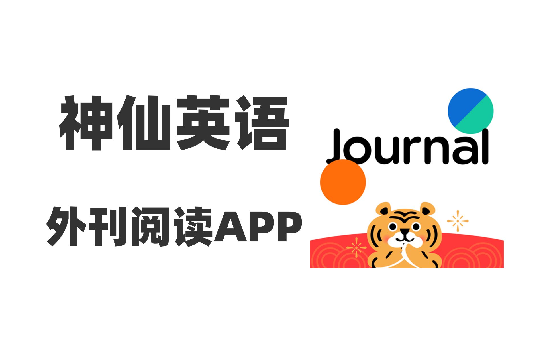 【神仙英语外刊阅读App】四六级考研必备|英语学习宝藏APP|优质外刊阅读工具|个人提升|职业发展哔哩哔哩bilibili