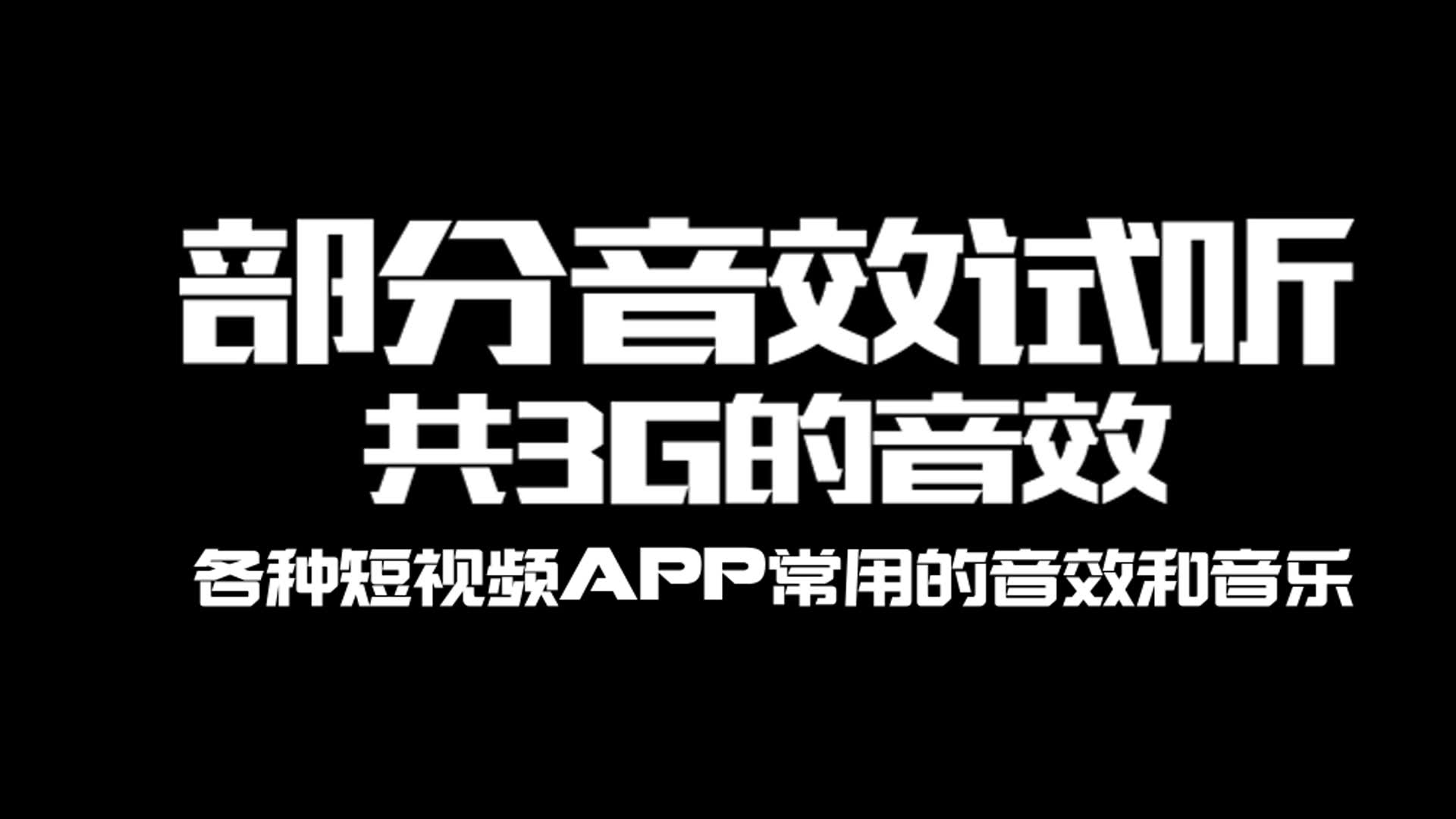 各类短视频APP常用搞笑音效与音乐,共3G的素材分享!哔哩哔哩bilibili