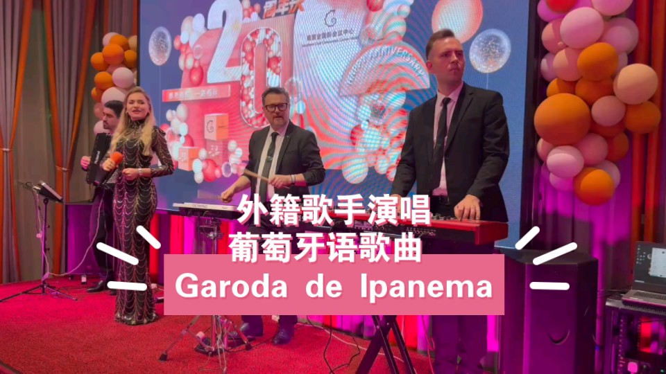 广州外籍乐队演唱深圳外籍乐队东莞外籍歌手外籍爵士乐队北京外籍演出