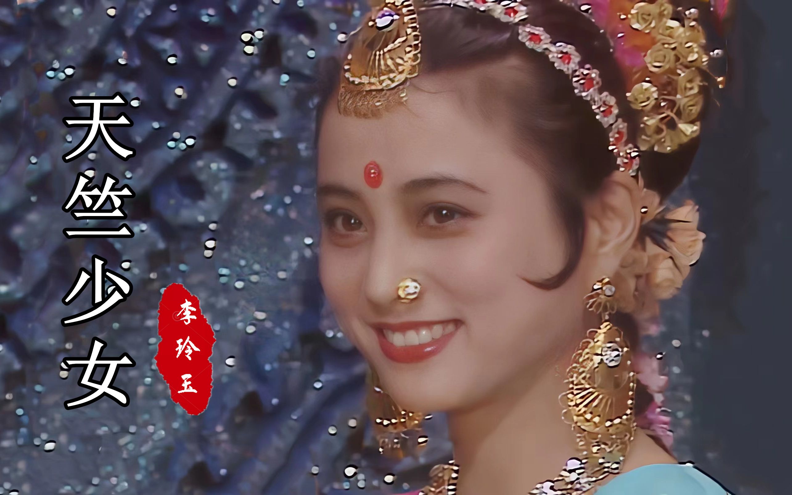 这首《天竺少女》遇上23岁的李玲玉,终于知道什么叫风情万种了