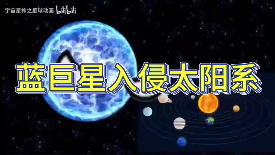 [图]一口气看完蓝巨星入侵