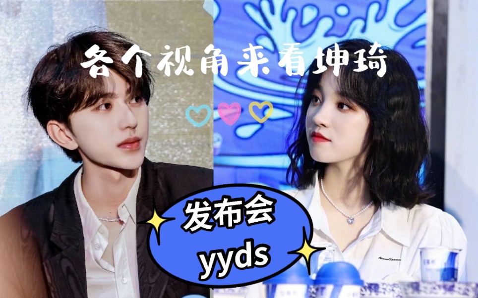 【小葵曲琦】坤琦发布会各个视角(官方 饭拍)_哔哩哔哩_bilibili