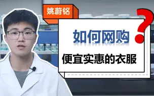 Tải video: 如何正确的网购衣服，纺织品化学工程师专业解答