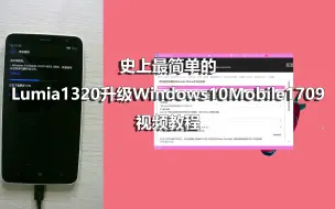 Download Video: 史上最简单的Lumia1320升级Windows10Mobile1709视频教程