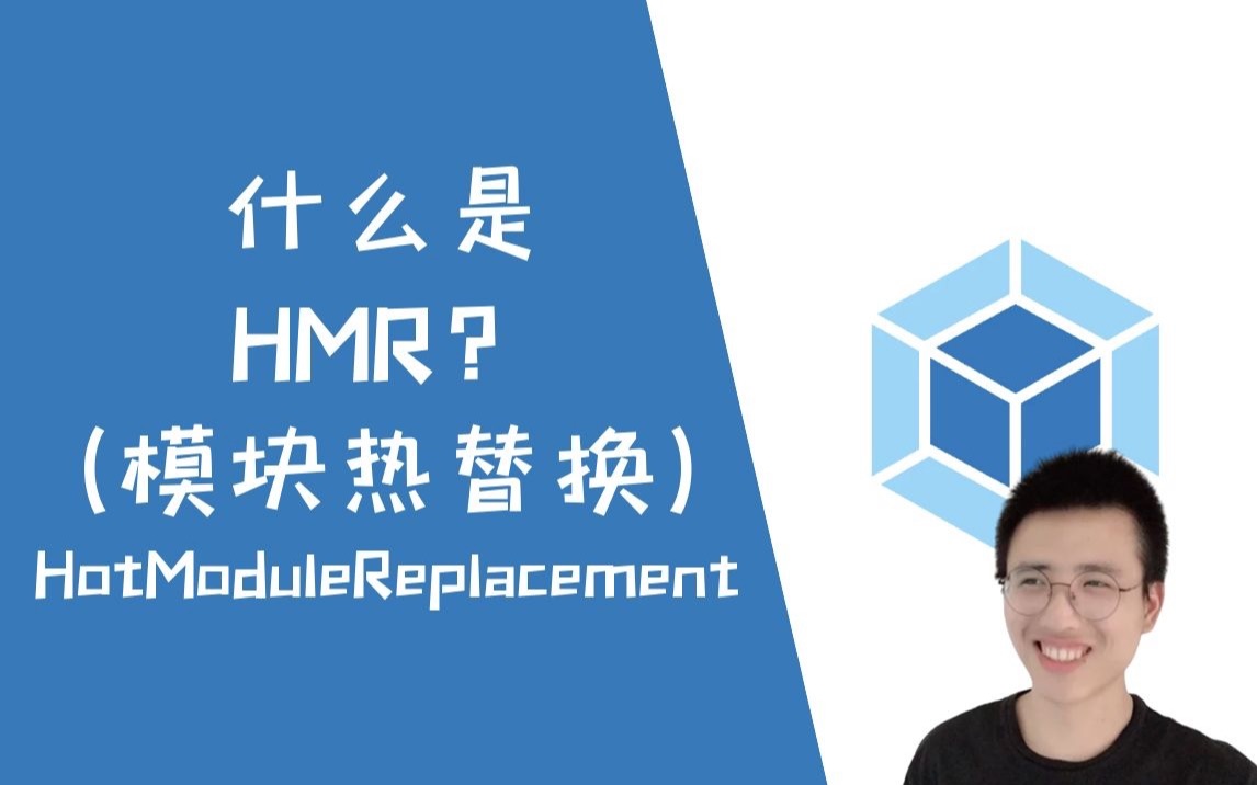 什么是HMR?(模块热更新 HotModuleReplacement)【Webpack】哔哩哔哩bilibili