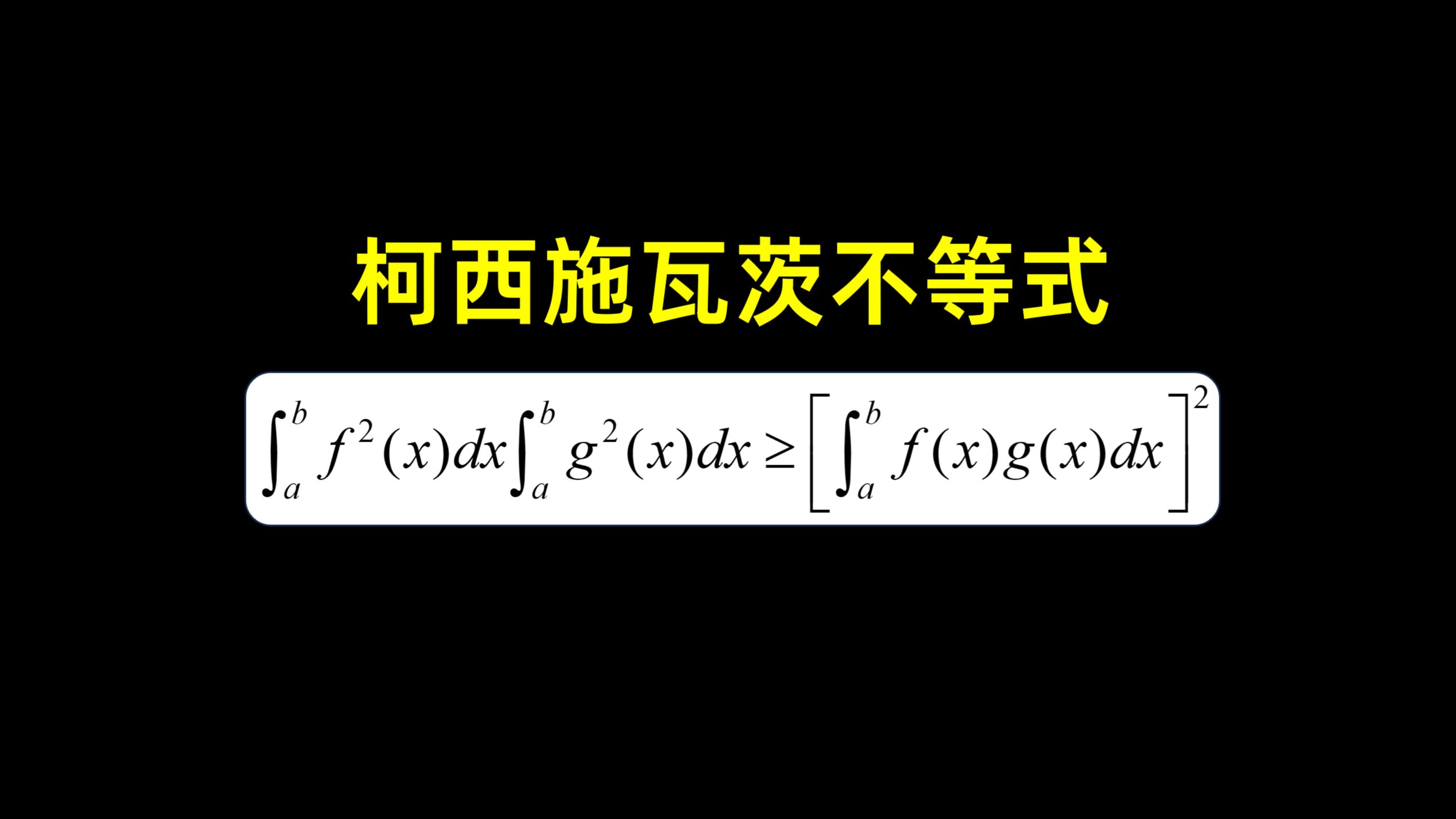 柯西施瓦茨不等式的两种证明方法哔哩哔哩bilibili