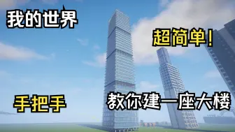 Download Video: 【我的世界建筑】教你做一款好看的大楼