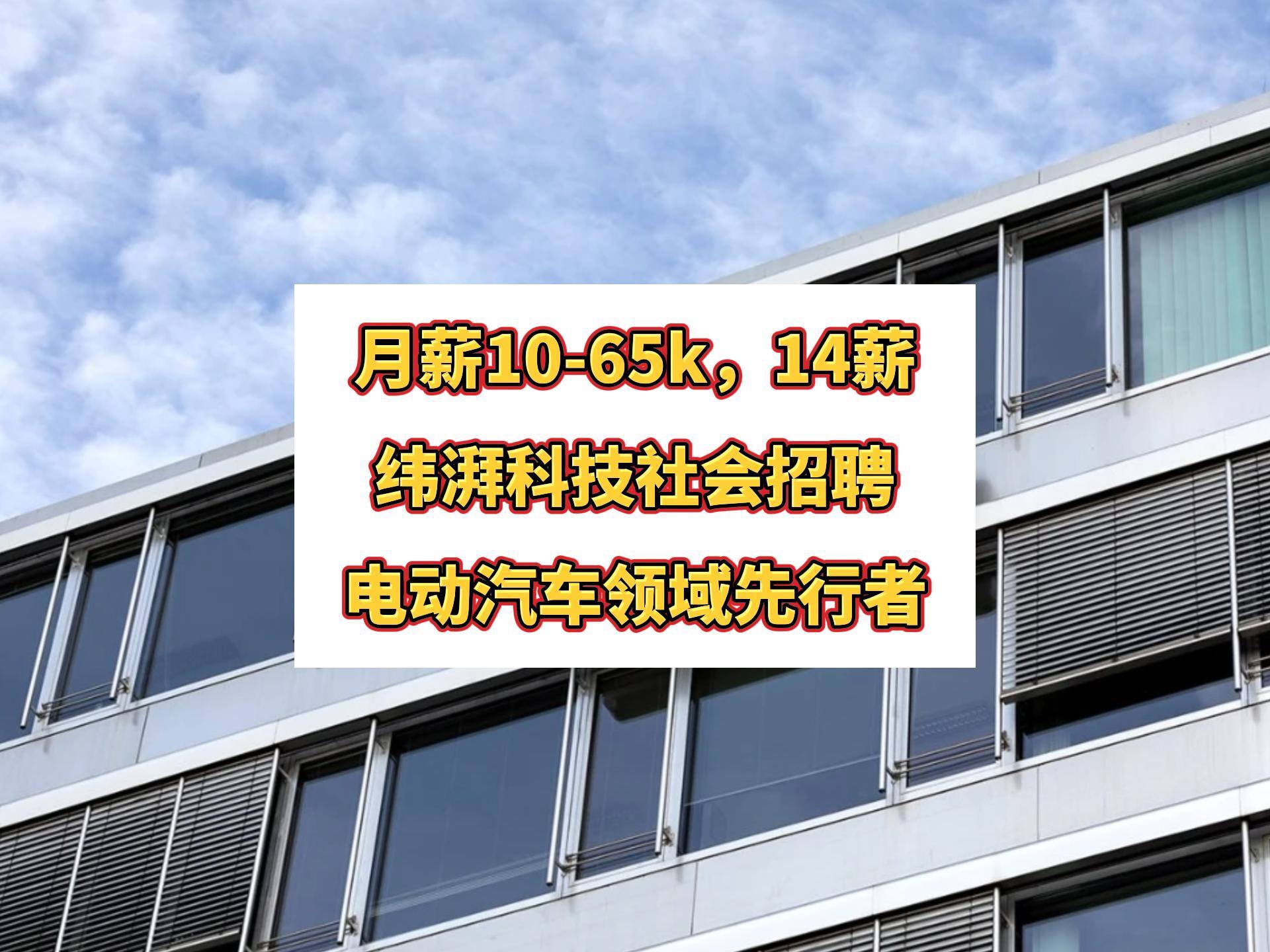 科技外企|Vitesco纬湃科技社会招聘,电动汽车领域先行者,月薪1065k,14薪,注重WLB,退休福利,神仙外企哔哩哔哩bilibili