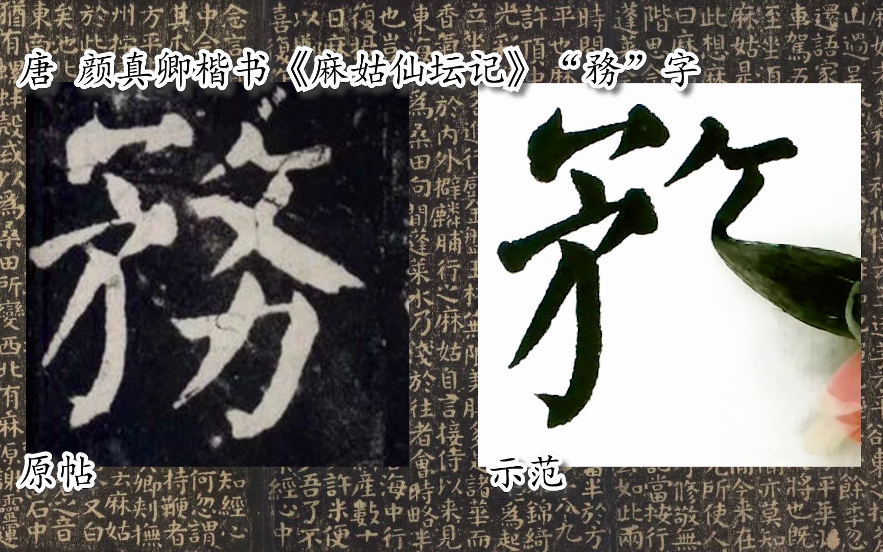 [图]【每日一字】书法视频周东芬临颜真卿楷书《麻姑仙坛记》“务”字