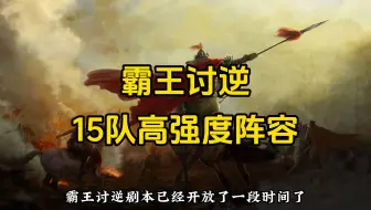 三国志战略版霸王讨逆T0队伍，全阵营推荐