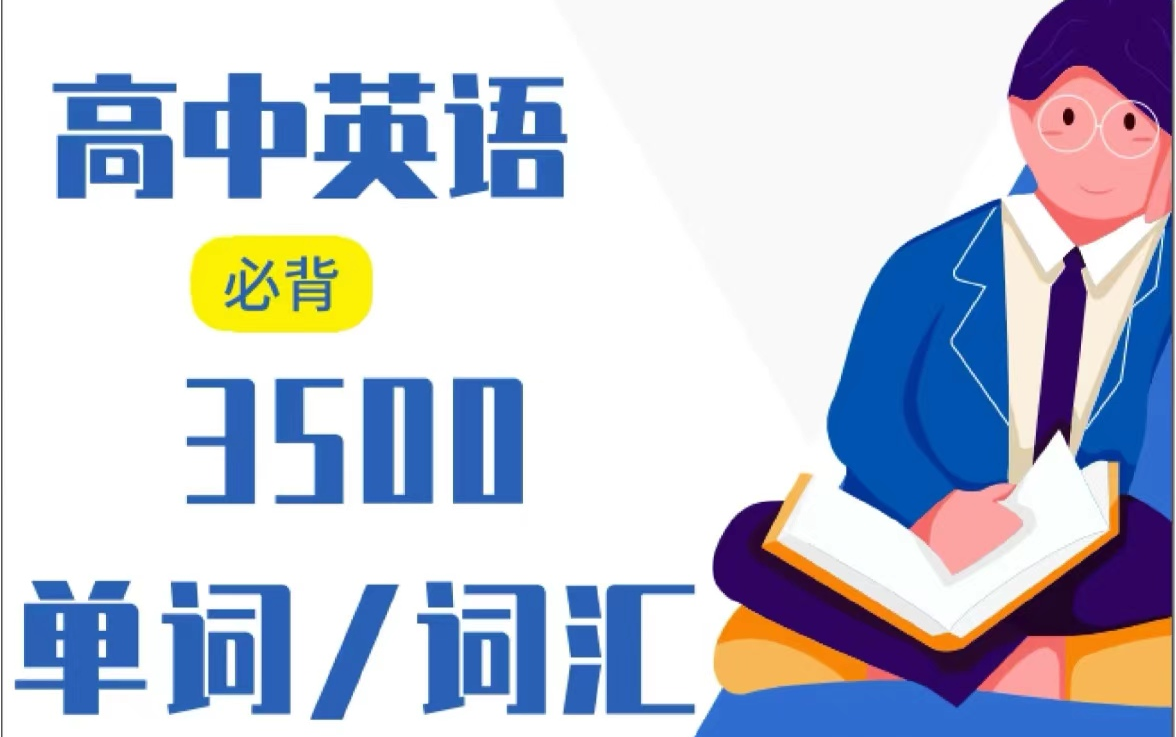 全63课【高中英语高考必备3500词汇】巧记英语词汇哔哩哔哩bilibili