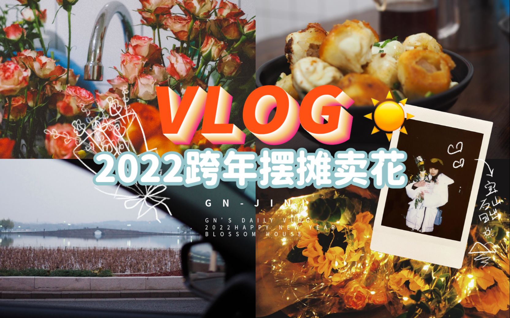 2022跨年卖花摆摊VLOG|1小时竟然挣了400|杭州宝石山元旦日出哔哩哔哩bilibili