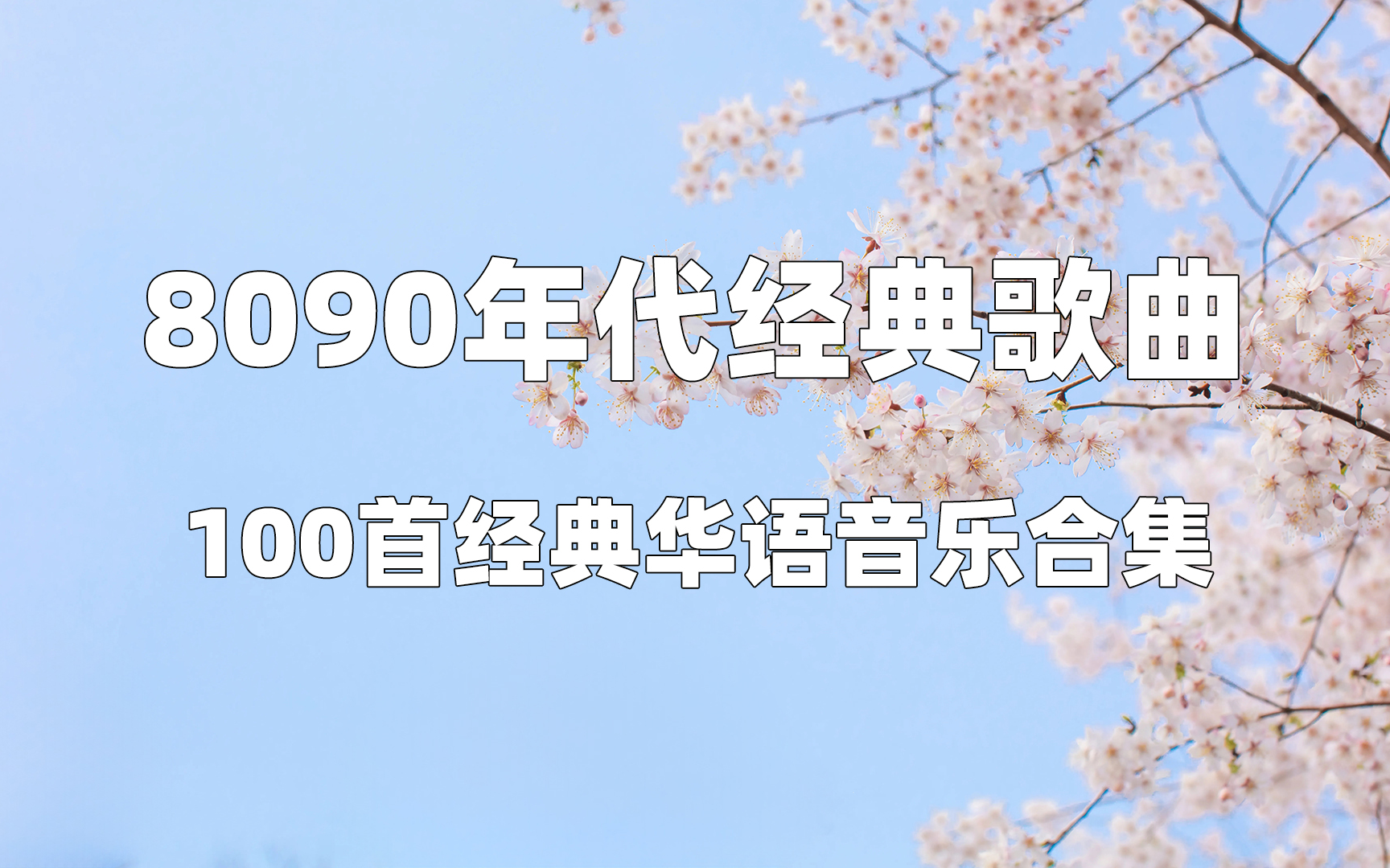 [图]【时长7小时】100首经典华语音乐合集 8090年代经典歌曲，青春的回忆 值得收藏的，音乐响起DNA真的控制不住了！分P合集（带歌词）。