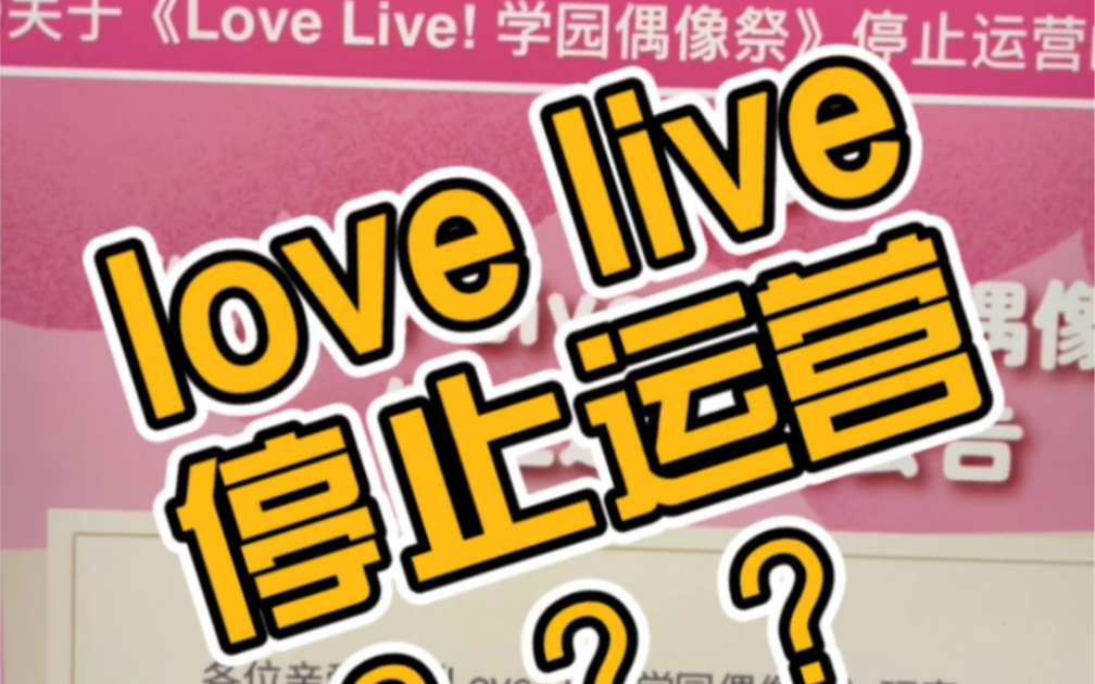 [图]Lovelive学园偶像祭停运？？！！9年了啊！我的青春结束了啊啊啊啊！