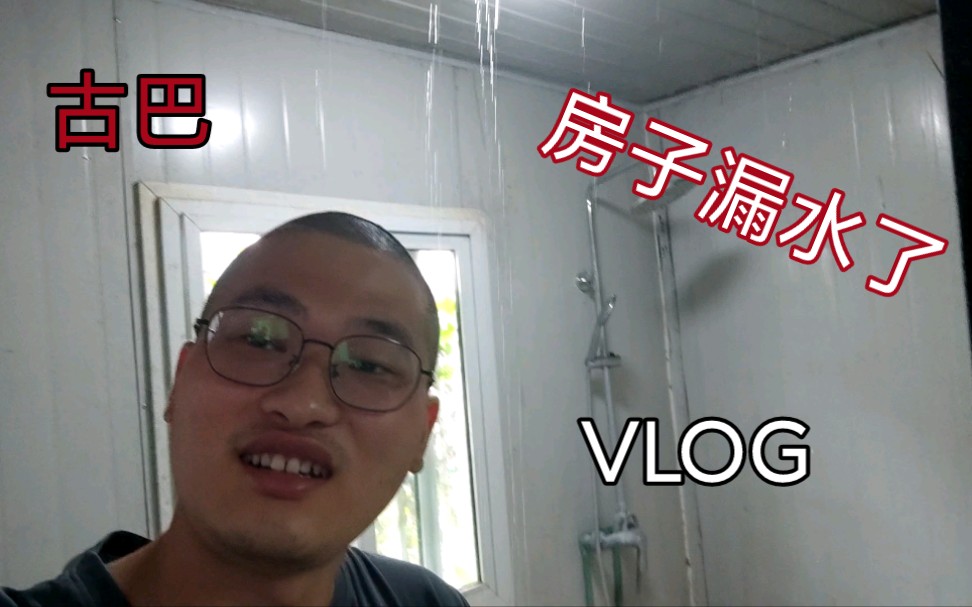 真屋漏偏逢连夜雨!我的房间漏水了![古巴VLOG]哔哩哔哩bilibili