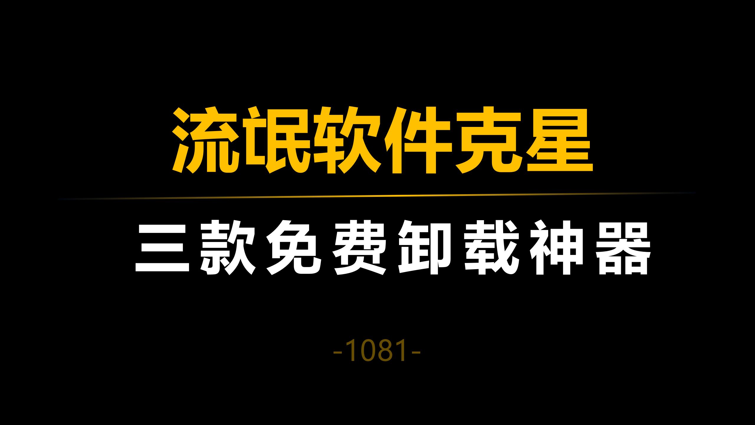 三款免费神器,让你彻底告别流氓软件!哔哩哔哩bilibili