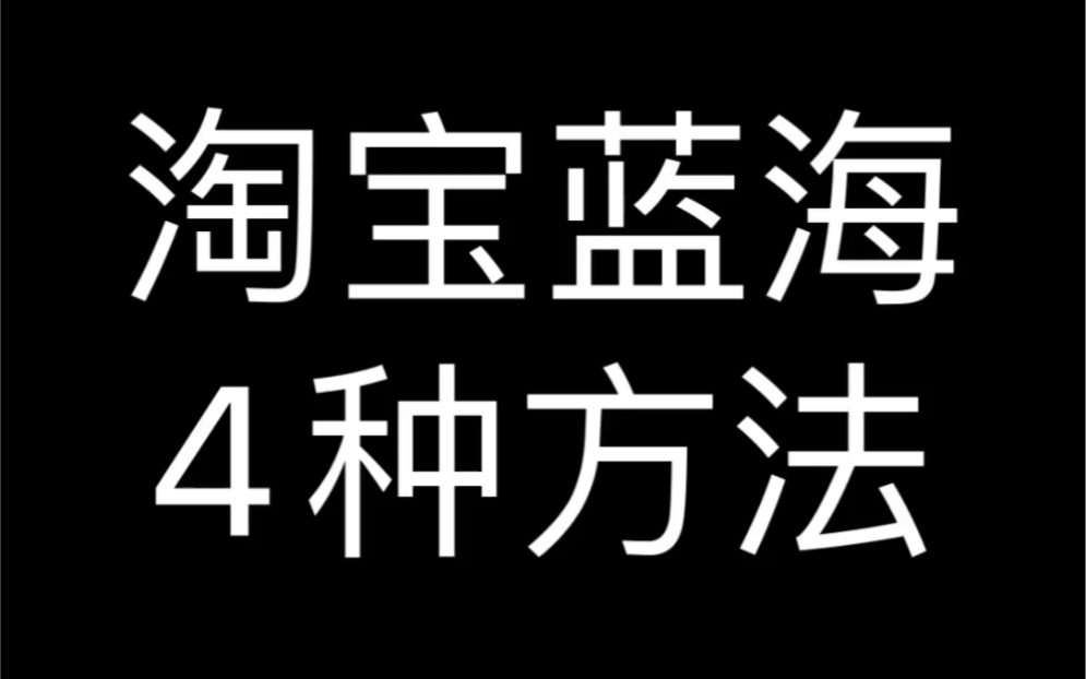 淘宝蓝海4种方法哔哩哔哩bilibili