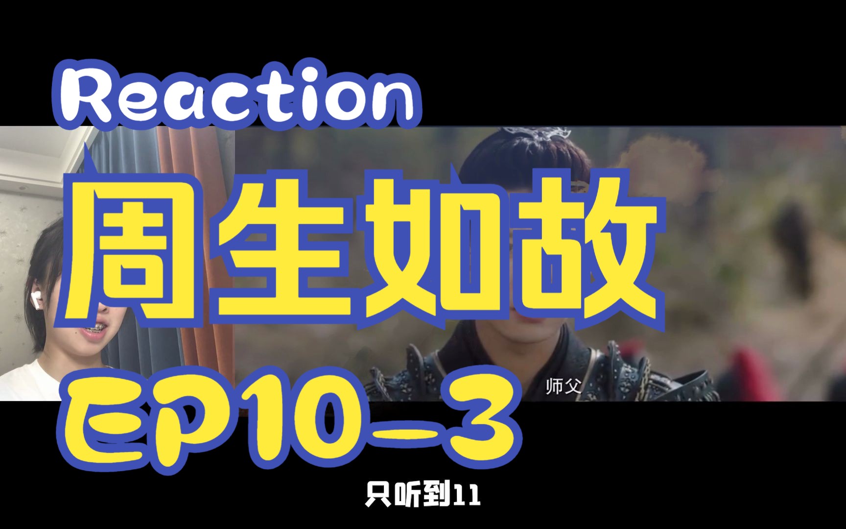 【Reaction周生EP103】第一次看周生如故!哔哩哔哩bilibili