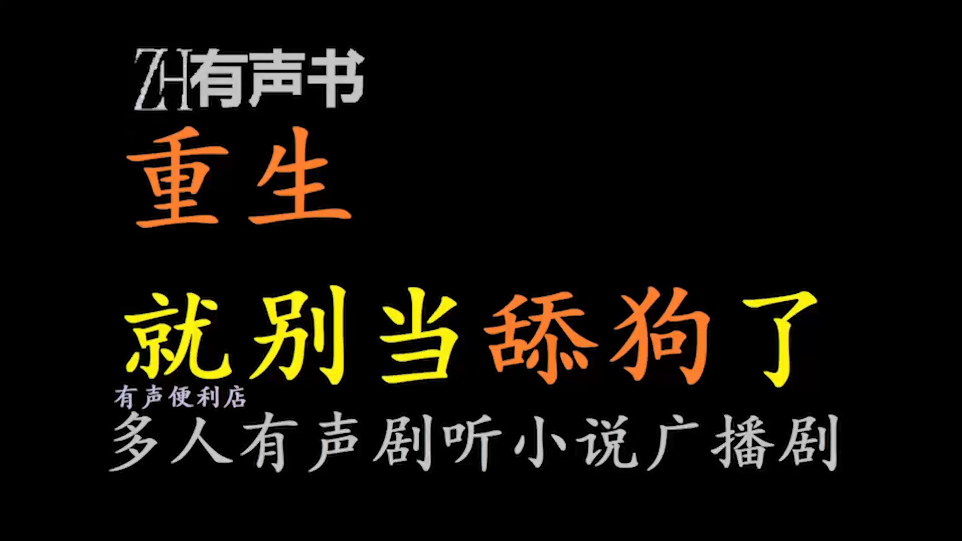 《重生就别当舔狗了》