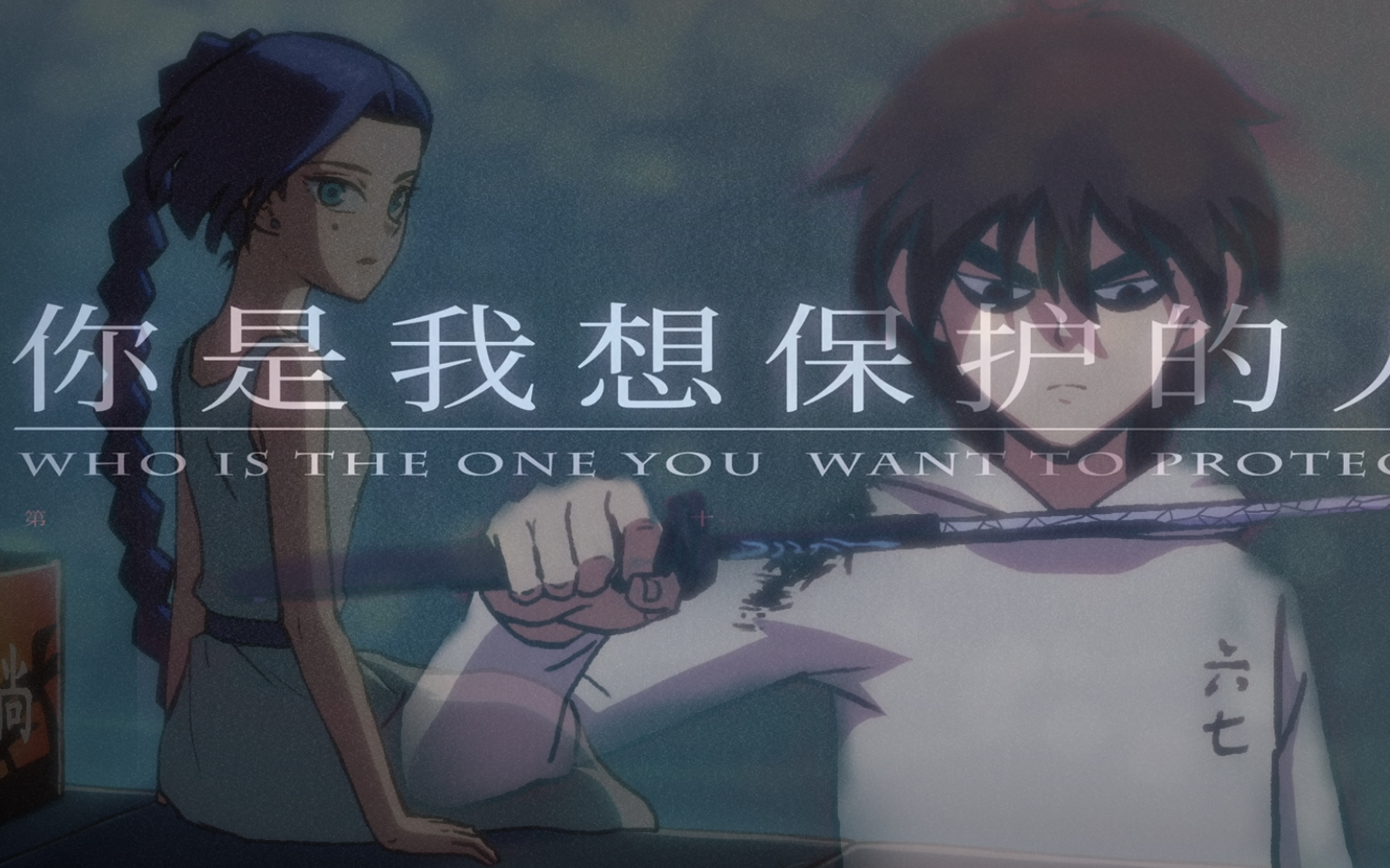 你是我想保护的人柒刺客伍六七究极剧情流拼接